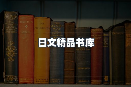 日文精品书库
