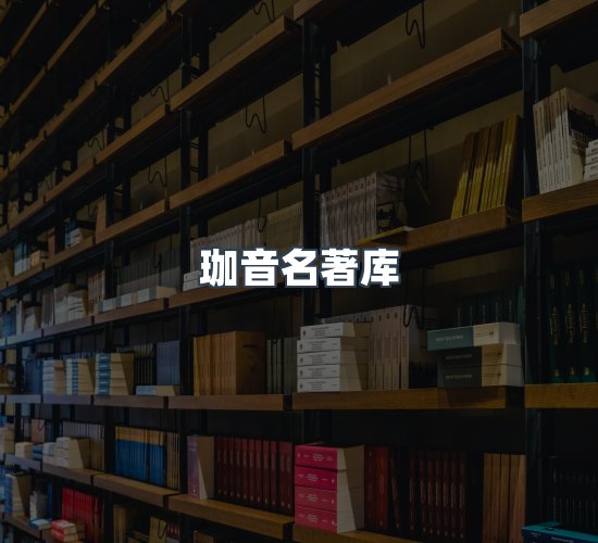 关于珈音名著库