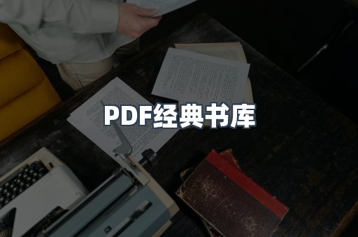 PDF经典书库