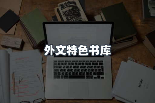 外文特色书库